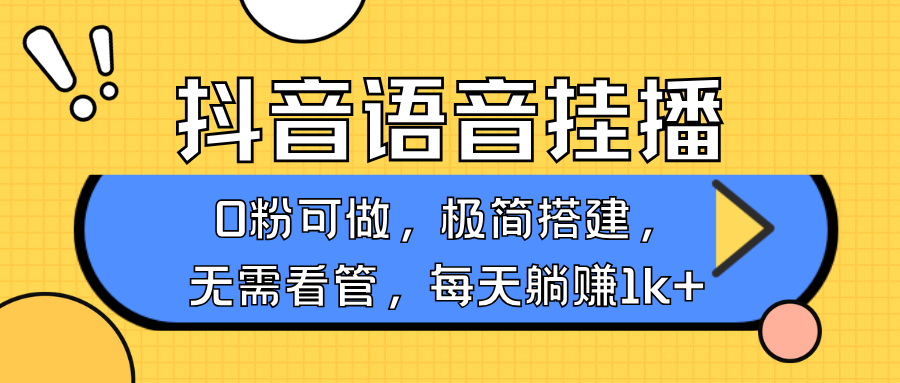 抖音语音无人挂播，每天躺赚1000+，新老号0粉可播，简单好操作，不限流不违规-九鹄轻创网