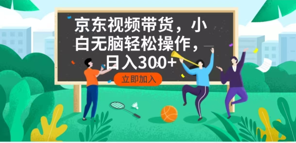 京东短视频带货，小白无脑操作，每天五分钟，轻松日入300+-九鹄轻创网